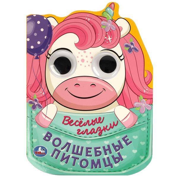 Обложка книги «Волшебные питомцы. Весёлые глазки. 160х220 мм. 8 стр. Умка в кор.40шт», ISBN 9785506088943
