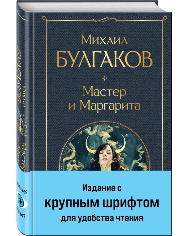 Мастер и Маргарита