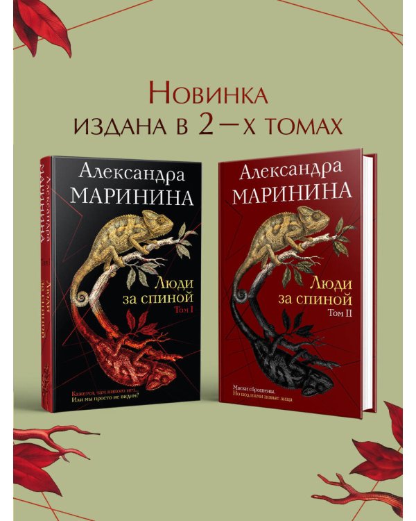 Дополнительное изображение книги «Люди за спиной. Том 2»