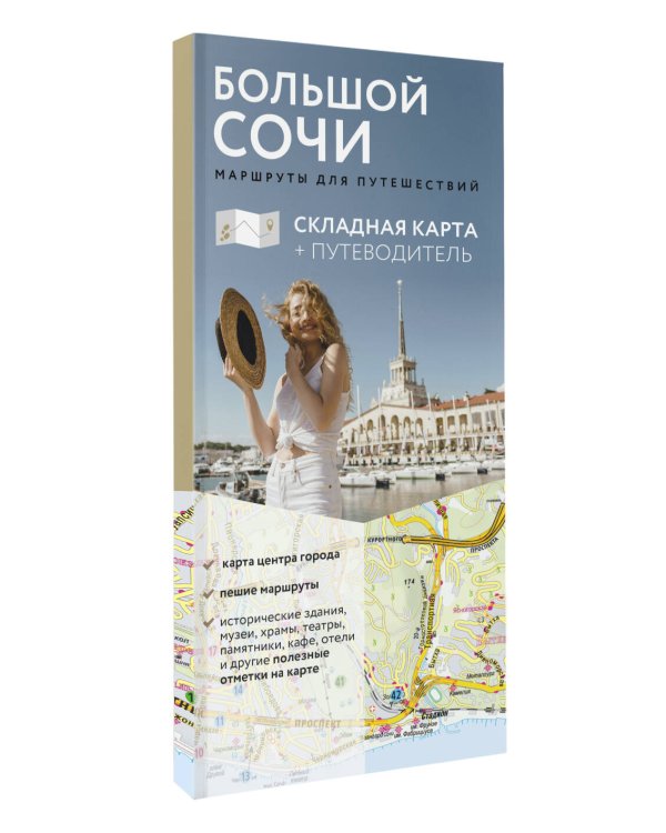 Большой Сочи. Маршруты для путешествий. Путеводитель + карта
