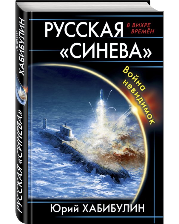 Русская «Синева». Война невидимок