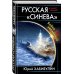 Русская «Синева». Война невидимок