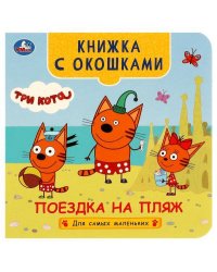 Поездка на пляж. Три кота. Книжка с окошками для самых маленьких.120х120мм. 10 стр. Умка в кор.100шт