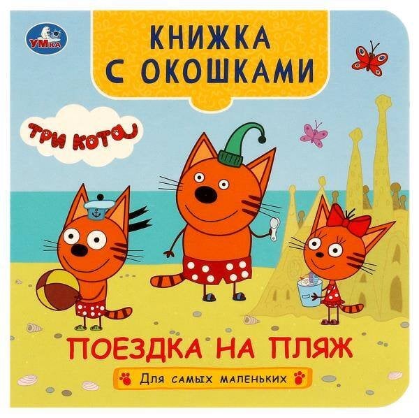 Поездка на пляж. Три кота. Книжка с окошками для самых маленьких.120х120мм. 10 стр. Умка в кор.100шт