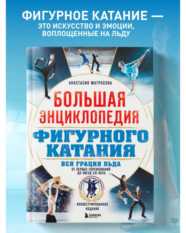 Большая энциклопедия фигурного катания. Вся грация льда. От первых соревнований до звезд XXI века