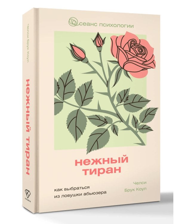 Нежный тиран. Как выбраться из ловушки абьюзера