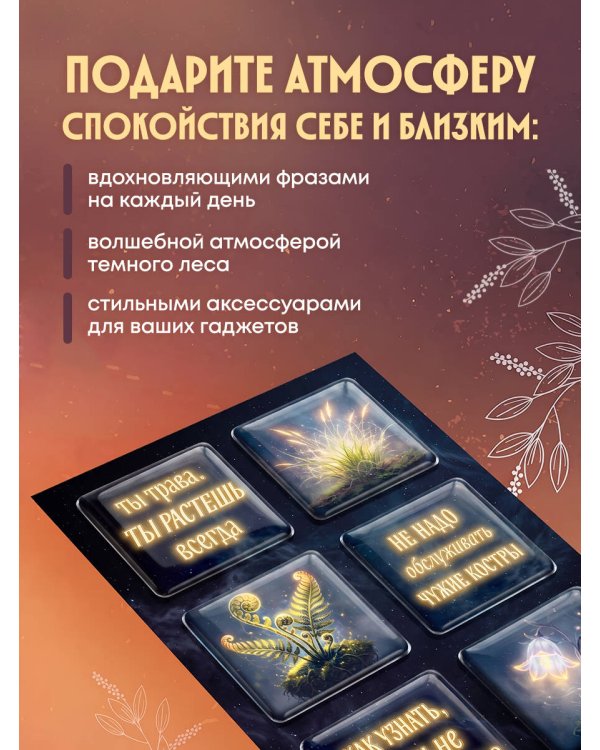 Дополнительное изображение книги «Ты свободна. Женщина в поисках силы (Набор 3D стикеров (6 шт.)»