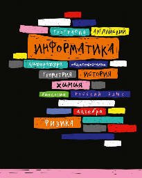 Альбомы 16 листов (Академия Групп) Тетрадь предмет.48л по информатике Корешки конгрев выб УФ двойной