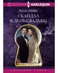 Скандал в день свадьбы