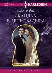 Обложка книги «Скандал в день свадьбы» — Грейвс Пола, ISBN 9785227087843