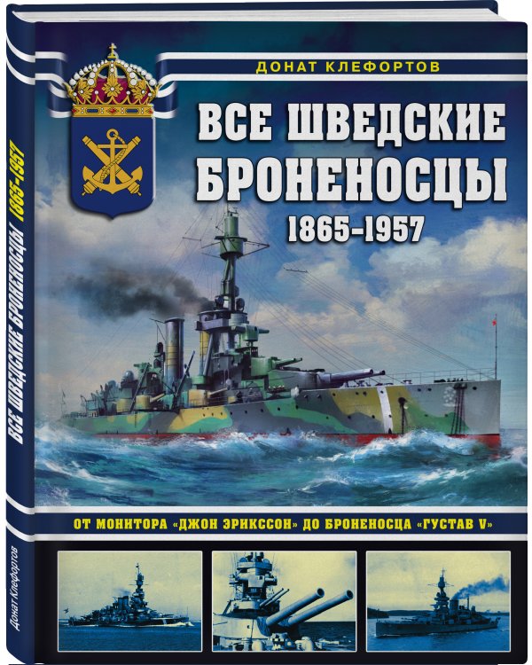 Все шведские броненосцы: 1865-1957. От монитора «Джон Эрикссон» до броненосца «Густав V»