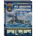 Все шведские броненосцы: 1865-1957. От монитора «Джон Эрикссон» до броненосца «Густав V»