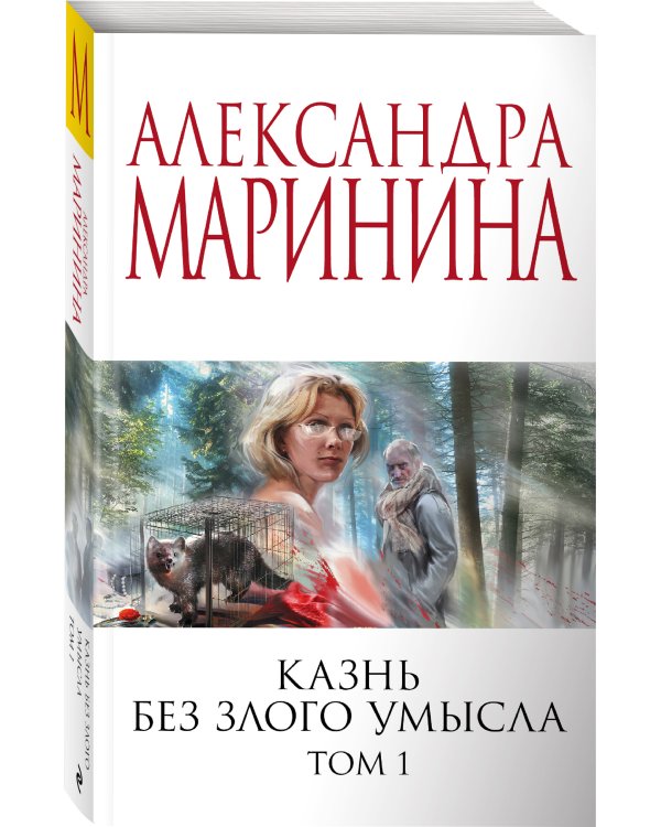 Казнь без злого умысла. Том 1