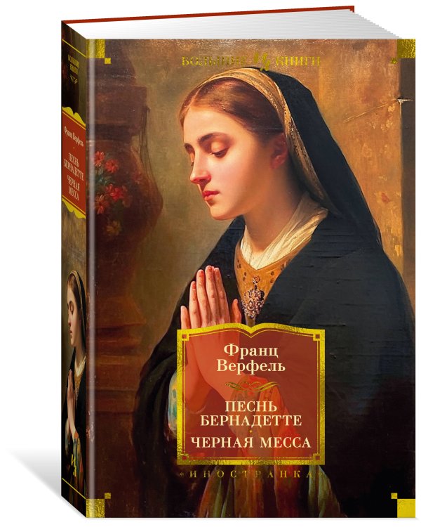 Песнь Бернадетте. Черная месса