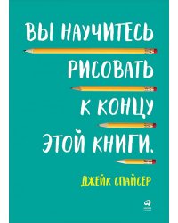 Вы научитесь рисовать к концу этой книги (обложка)