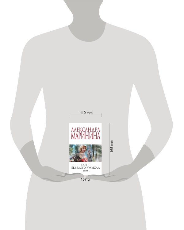 Казнь без злого умысла. Том 1