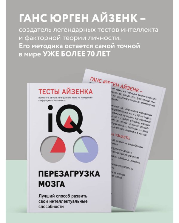 Тесты Айзенка. IQ. Перезагрузка мозга. Лучший способ развить свои интеллектуальные способности (9-е издание)