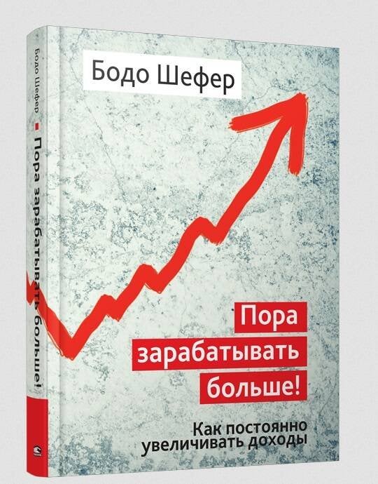 Пора зарабатывать больше! Как постоянно увеличивать доходы