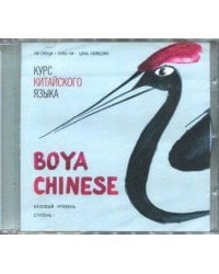 МР3 Курс кит. яз"Boya Chinese" Ст-1 Базовый ур