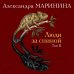Дополнительное изображение книги «Люди за спиной. Том 2»