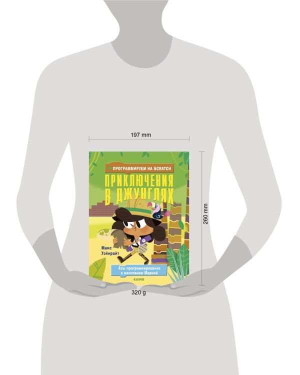Дополнительное изображение книги «Программируем на Scratch. Приключения в джунглях»