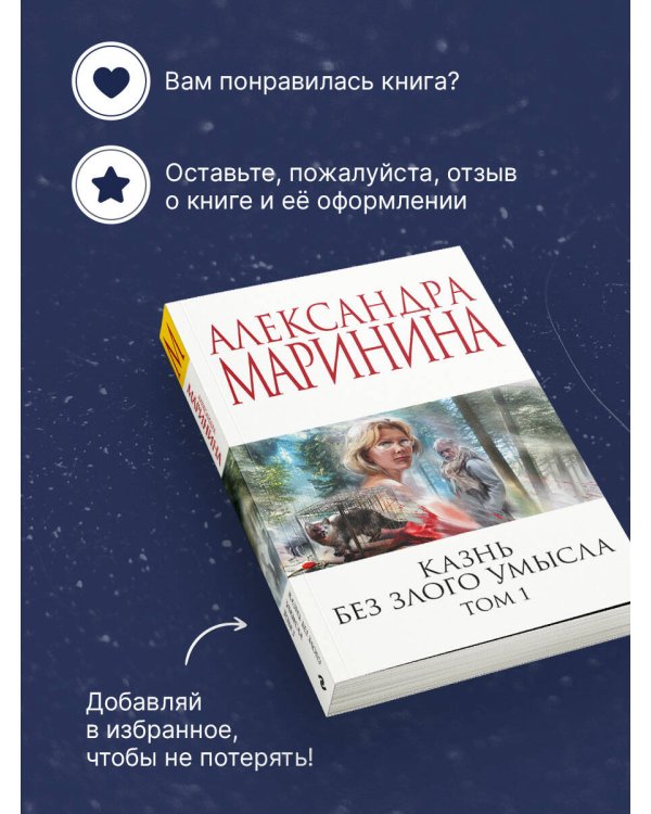 Казнь без злого умысла. Том 1