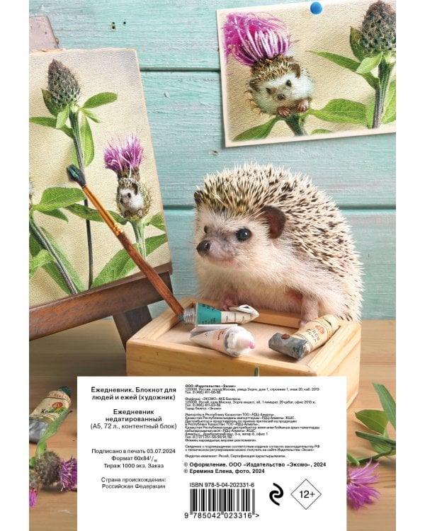 Ёжедневник. Блокнот для людей и ежей (художник) (А5, 72 л.)