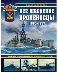 Все шведские броненосцы: 1865-1957. От монитора «Джон Эрикссон» до броненосца «Густав V»