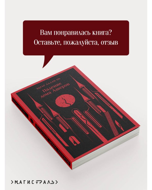 Падение дома Ашеров