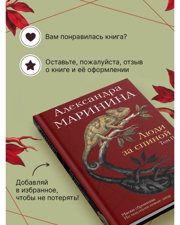 Дополнительное изображение книги «Люди за спиной. Том 2»