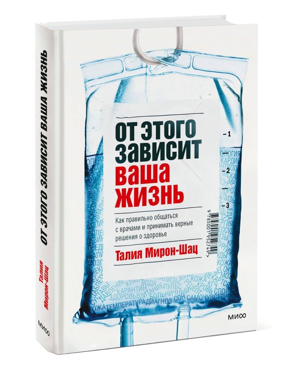 От этого зависит ваша жизнь. Как правильно общаться с врачами и принимать верные решения о здоровье