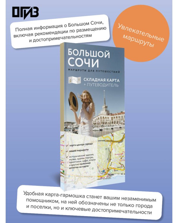 Большой Сочи. Маршруты для путешествий. Путеводитель + карта