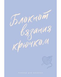 Планер для вязания. Блокнот вязания крючком