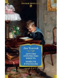 Детство. Отрочество. Юность. Повести и рассказы