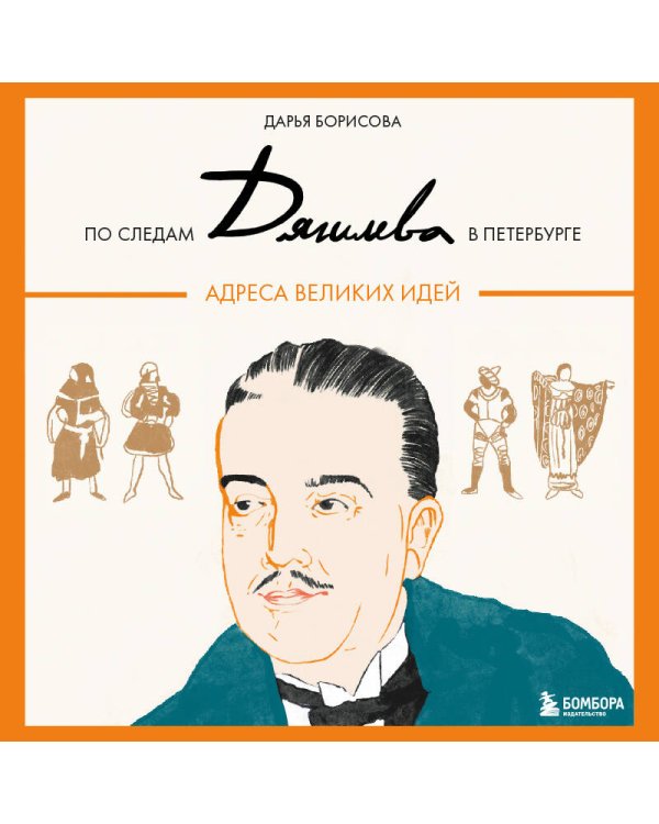 По следам Дягилева в Петербурге. Адреса великих идей