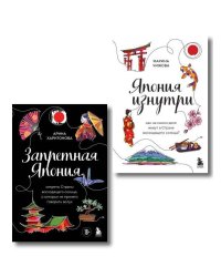 Япония изнутри. Комплект из 2-х книг