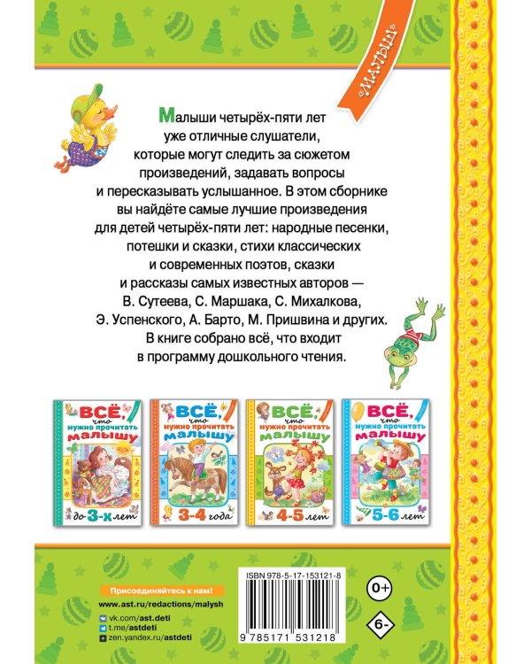 Всё, что нужно прочитать малышу в 4-5 лет