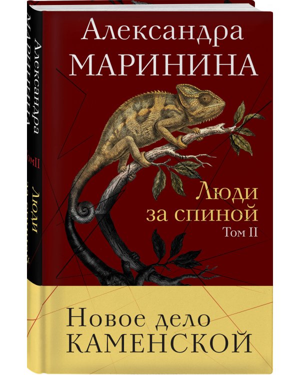 Дополнительное изображение книги «Люди за спиной. Том 2»