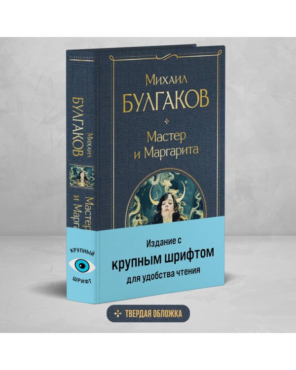 Мастер и Маргарита