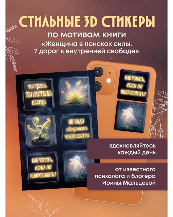 Дополнительное изображение книги «Ты свободна. Женщина в поисках силы (Набор 3D стикеров (6 шт.)»