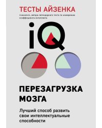 Тесты Айзенка. IQ. Перезагрузка мозга. Лучший способ развить свои интеллектуальные способности (9-е издание)