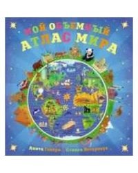 Мой объемный атлас мира