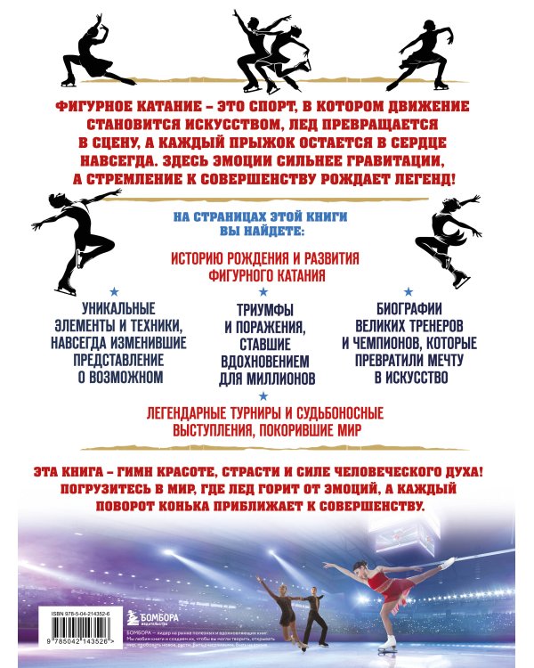 Большая энциклопедия фигурного катания. Вся грация льда. От первых соревнований до звезд XXI века