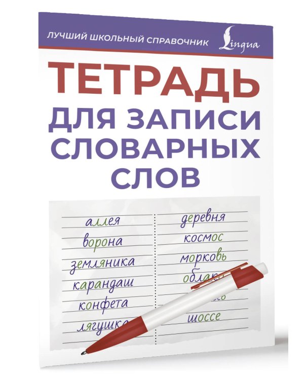 Тетрадь для записи словарных слов (фиолетовая)