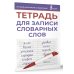 Лучший школьный справочник Тетрадь для записи словарных слов (фиолетовая)