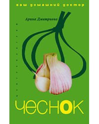 Чеснок ваш домашний доктор