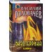 Абсолютное оружие Василия Головачёва Экзотеррика: Тьмир