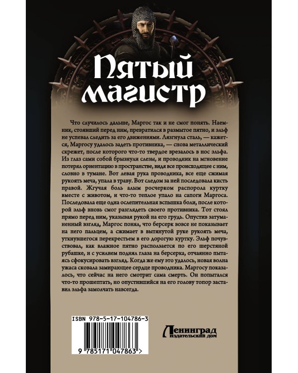 Пятый магистр