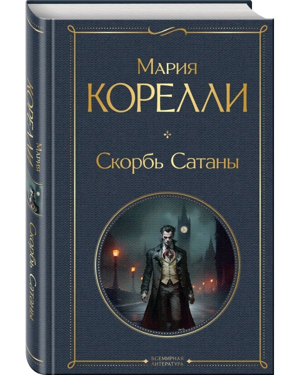 Скорбь Сатаны