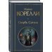 Всемирная литература (новое оформление) Скорбь Сатаны